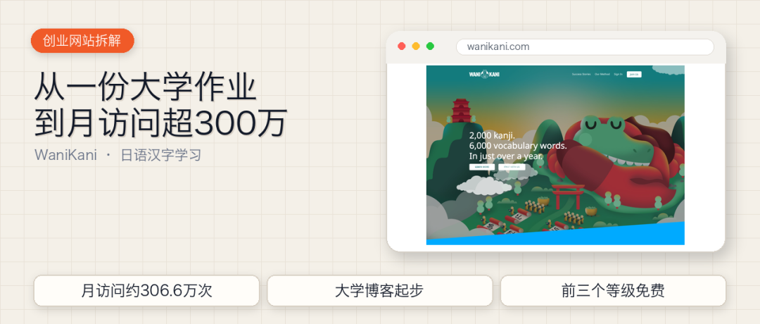 WaniKani日语汉字学习网站：月访问306万的前三关免费订阅模式