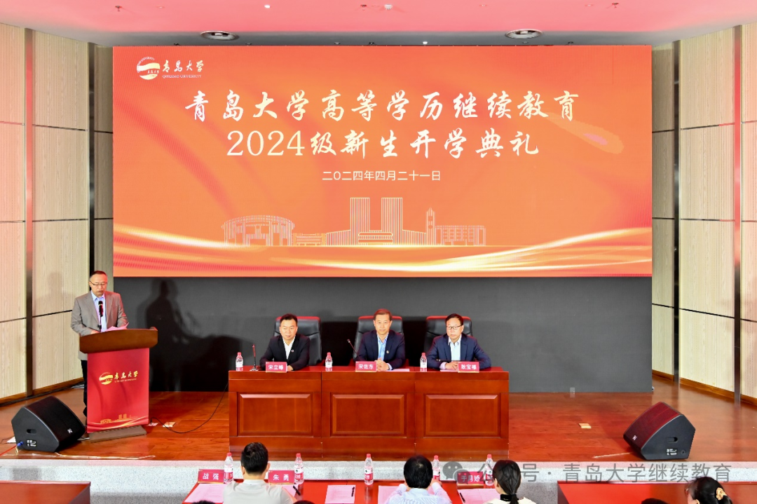 青岛大学高等学历继续教育2024级新生开学典礼隆重举行