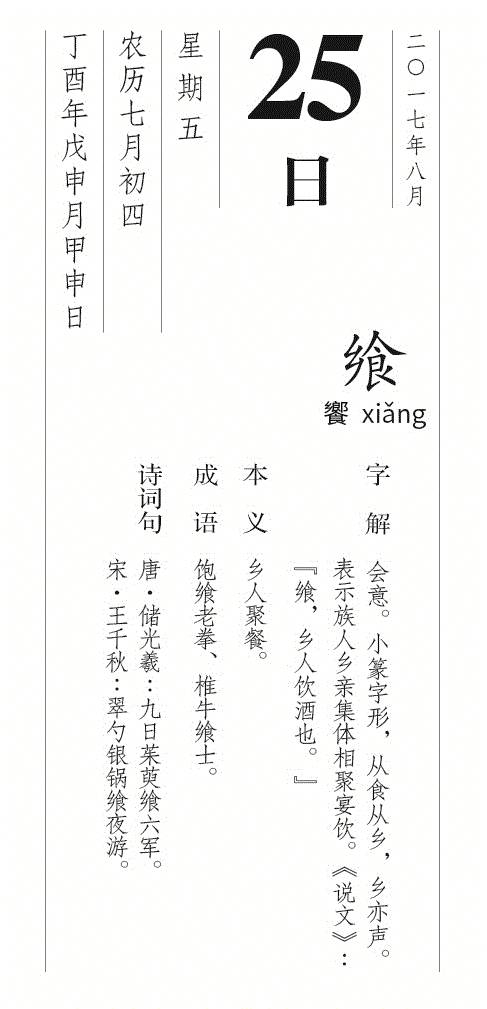 每日一字丨8月25日 饗 漢字體驗館 微文庫