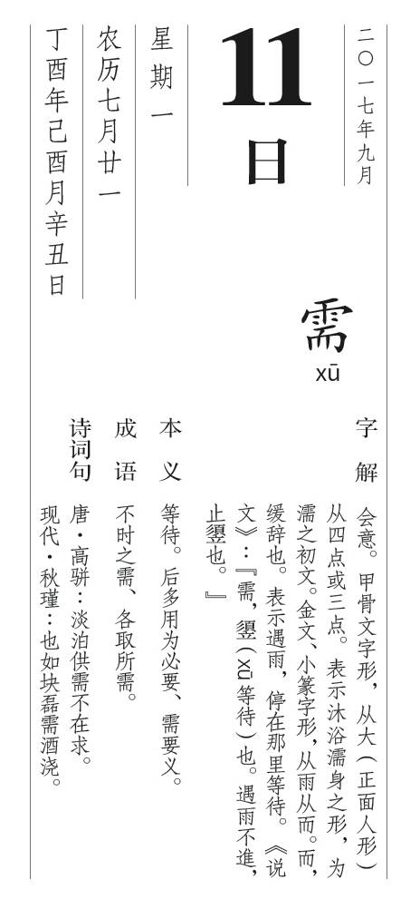 每日一字丨9月11日 需 汉字体验馆 微文库