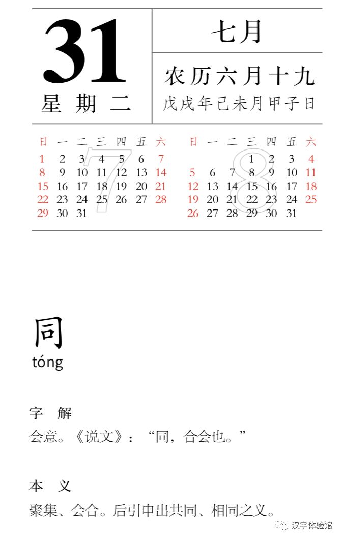 每日一字丨07月31日 同 漢字型驗館 微文庫