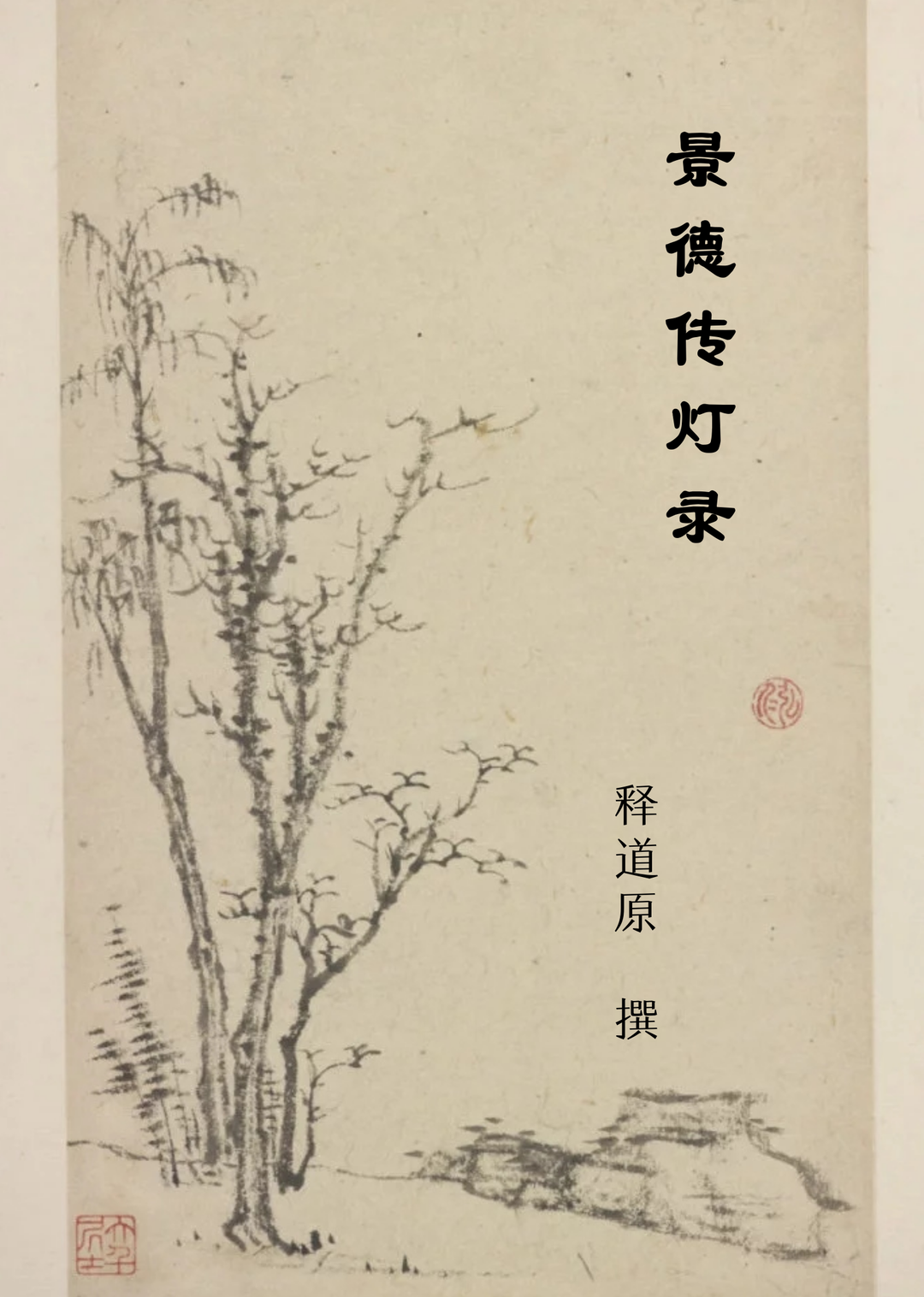 《景德传灯录》卷十二｜道巘禅师_师曰