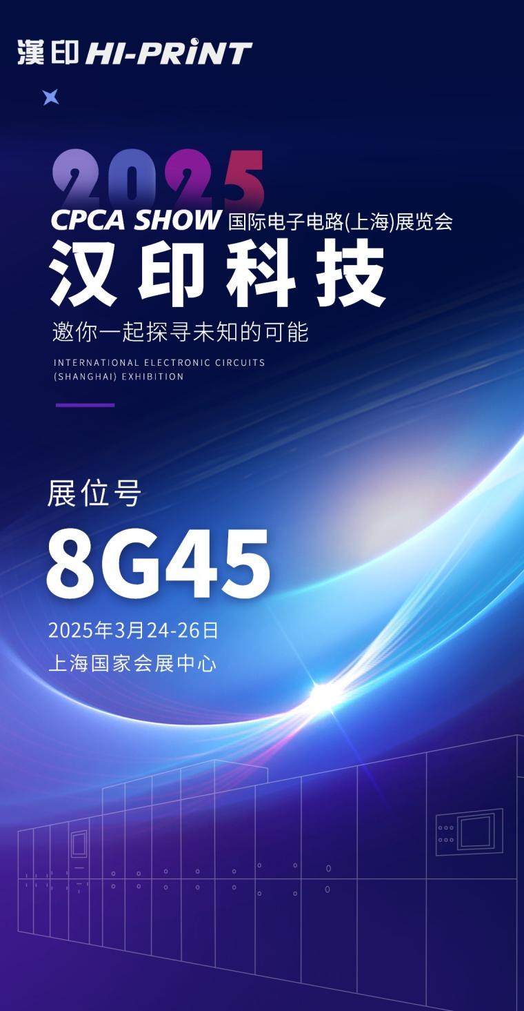 汉印科技携PCB超级喷印线亮相CPCA SHOW，诚邀您莅临[8G45](图2)
