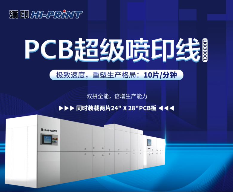 汉印科技携PCB超级喷印线亮相CPCA SHOW，诚邀您莅临[8G45](图1)