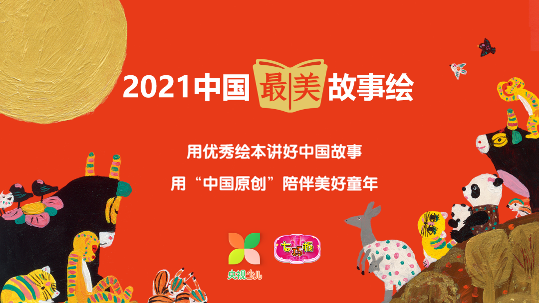 《七巧板》特别节目——2021“中国最美故事绘”报名进行中,等你来参与!-微信头条网 《七巧板》特别节目——2021“中国最美故事绘”报名进行中,等你来参与!