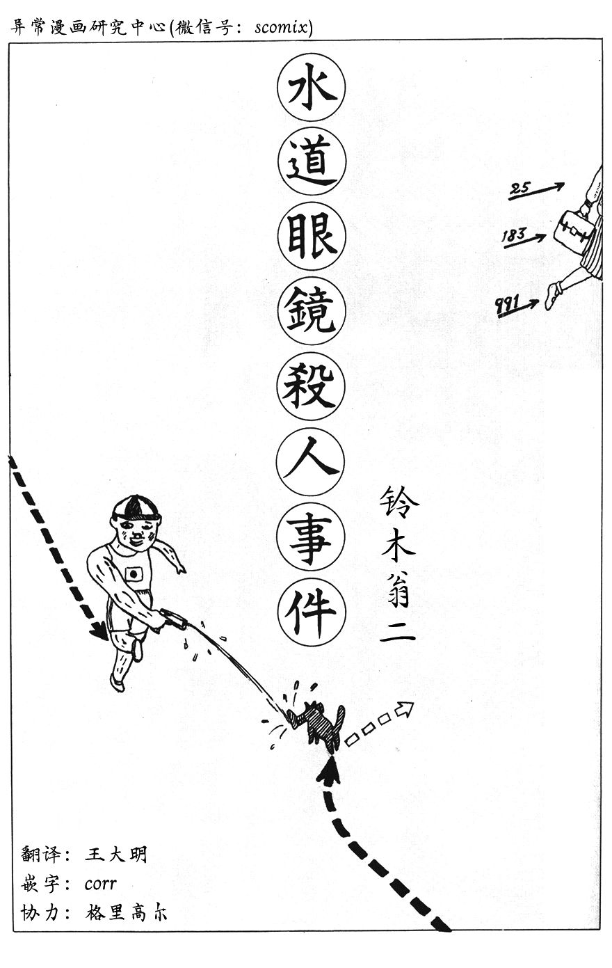 Giao 水道眼鏡殺人事件 鈴木翁二 翻譯 王大明 嵌字 Corr 異常漫畫研究中心 微文庫