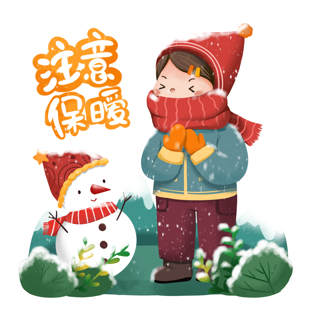 注意防寒保暖,预防冻伤.