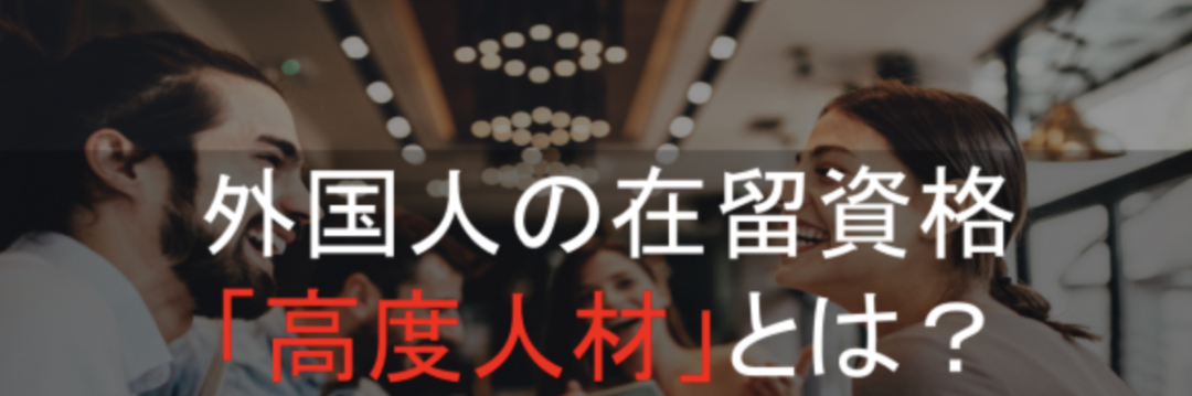 关于日本高度人才签证，竟然可以一年拿永住？