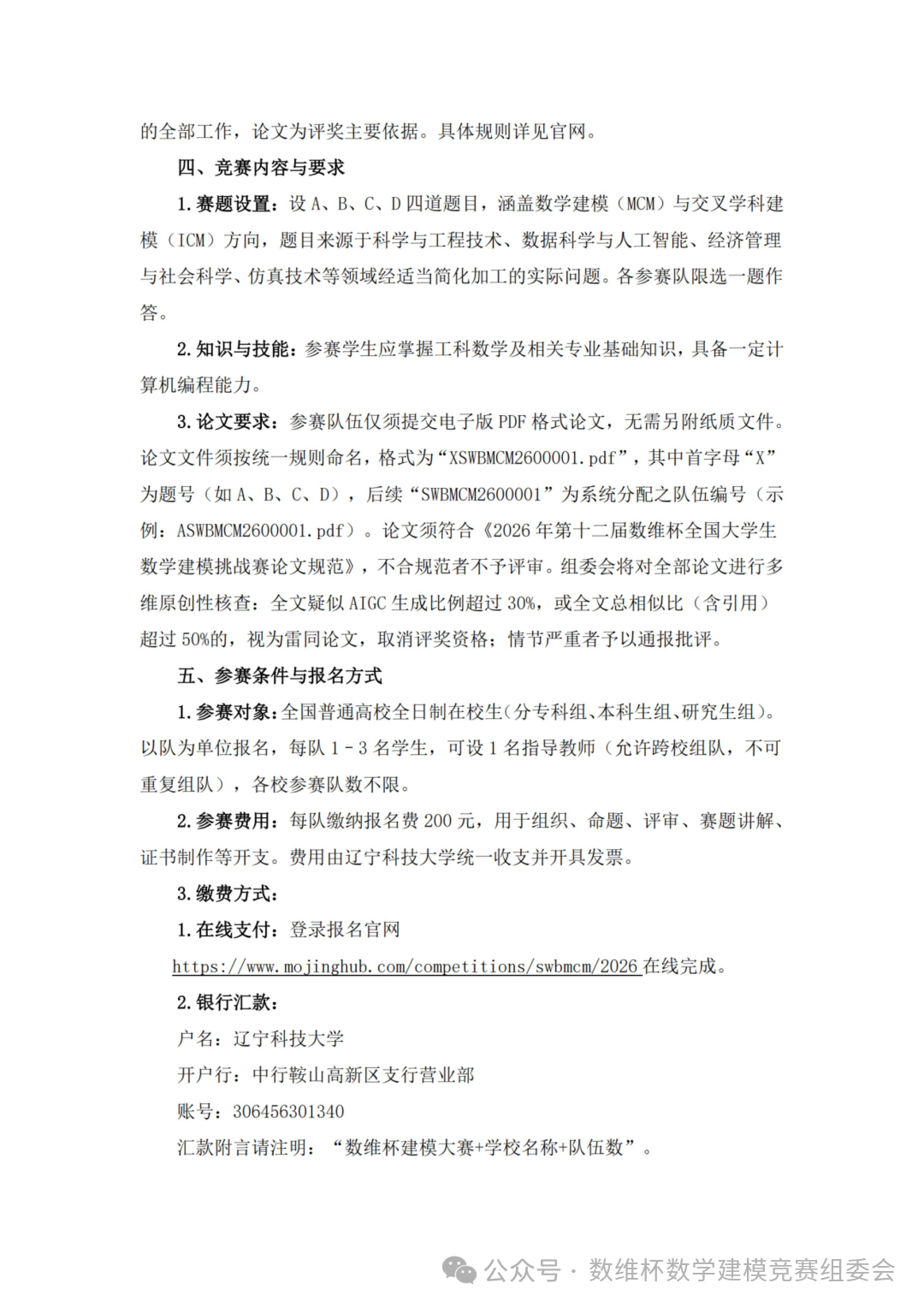 2026年第十二届数维杯全国大学生数学建模挑战赛（秋季赛）报名通知（盖章版）_02.png