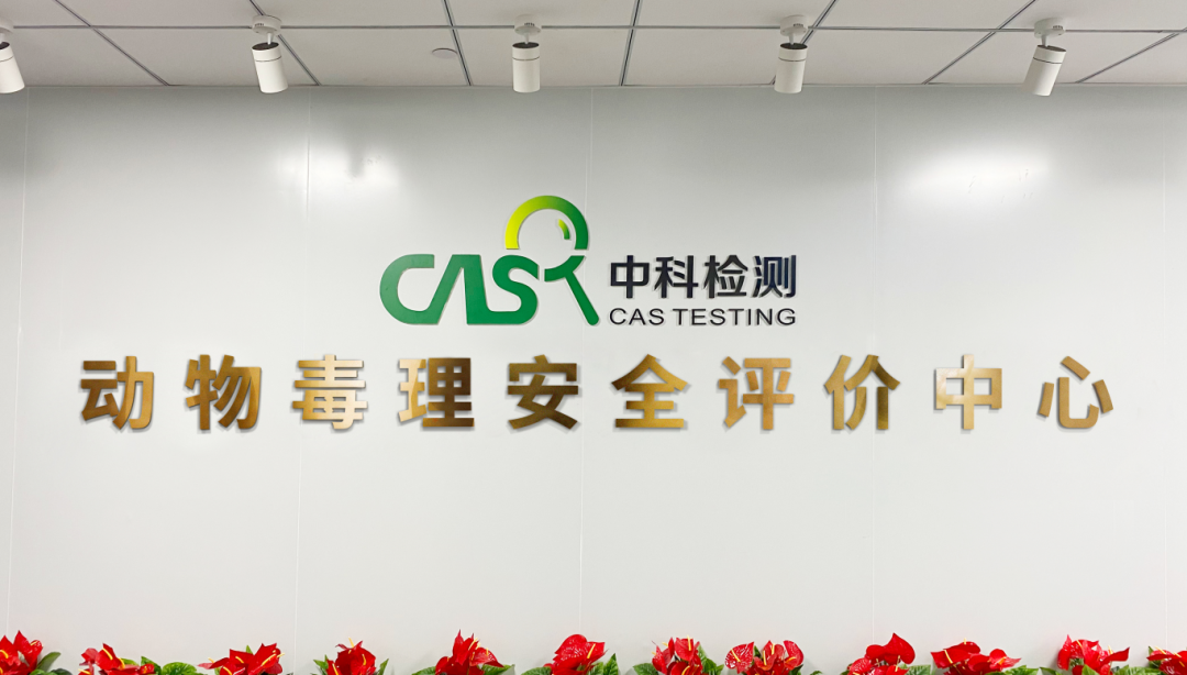 喜讯：中科检测参加“毒性病理学检查