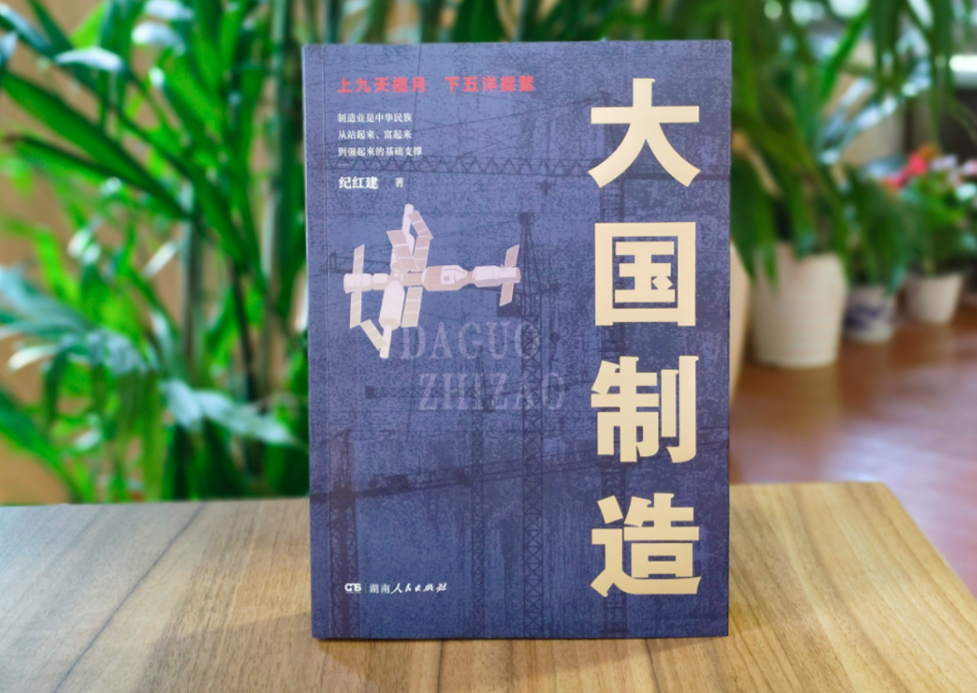 世界读书日丨听《大国制造》作者,编辑讲述中国制造的湖南故事!