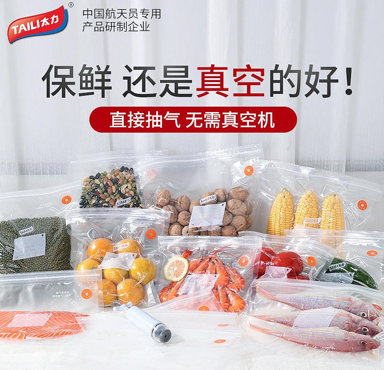 太力真空保鲜袋,中国航天员专用产品研制企业出品,3秒包装、自动密封,延长食物保鲜时间。黑科技复合材料,可微波炉加热,可循环使用 太力真空保鲜袋,中国航天员专用产品研制企业出品,3秒包装、自动密封,延长食物保鲜时间。黑科技复合材料,可微波炉加热,可循环使用