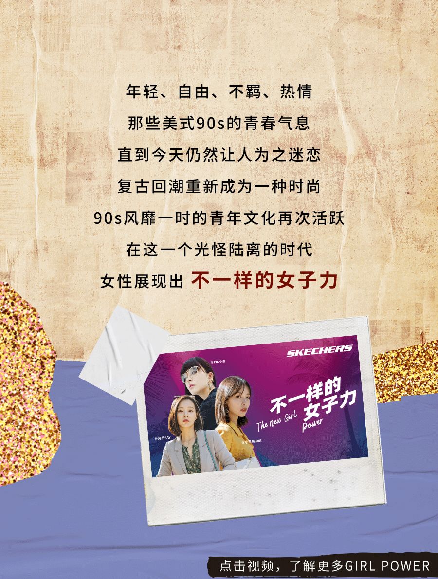 Skechers斯凯奇 不一样的女子力 美式复古让她们 沦陷 了 Skechers斯凯奇官方旗舰店