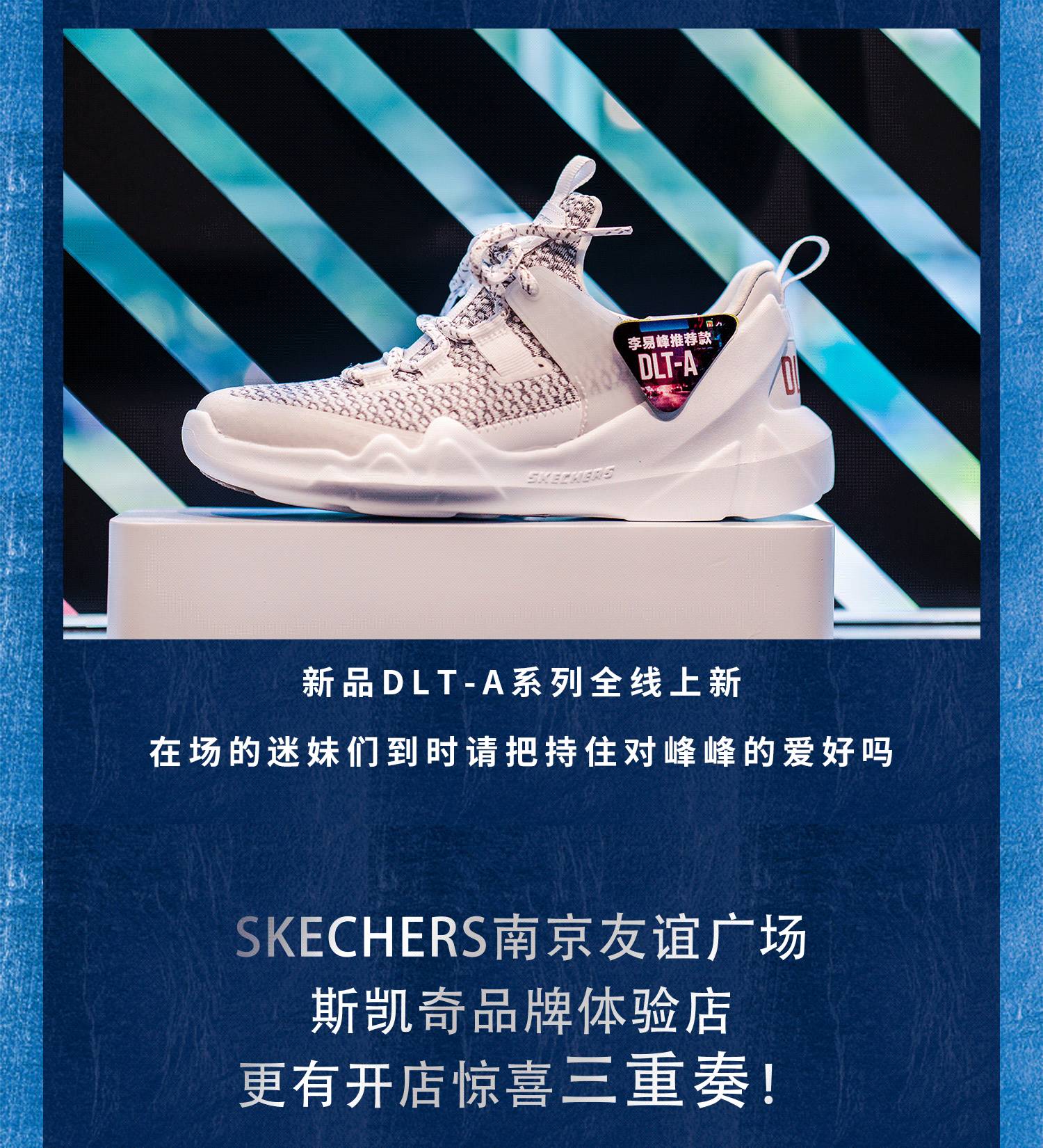 南京友谊广场斯凯奇品牌体验店开业，所有惊喜提前揭秘