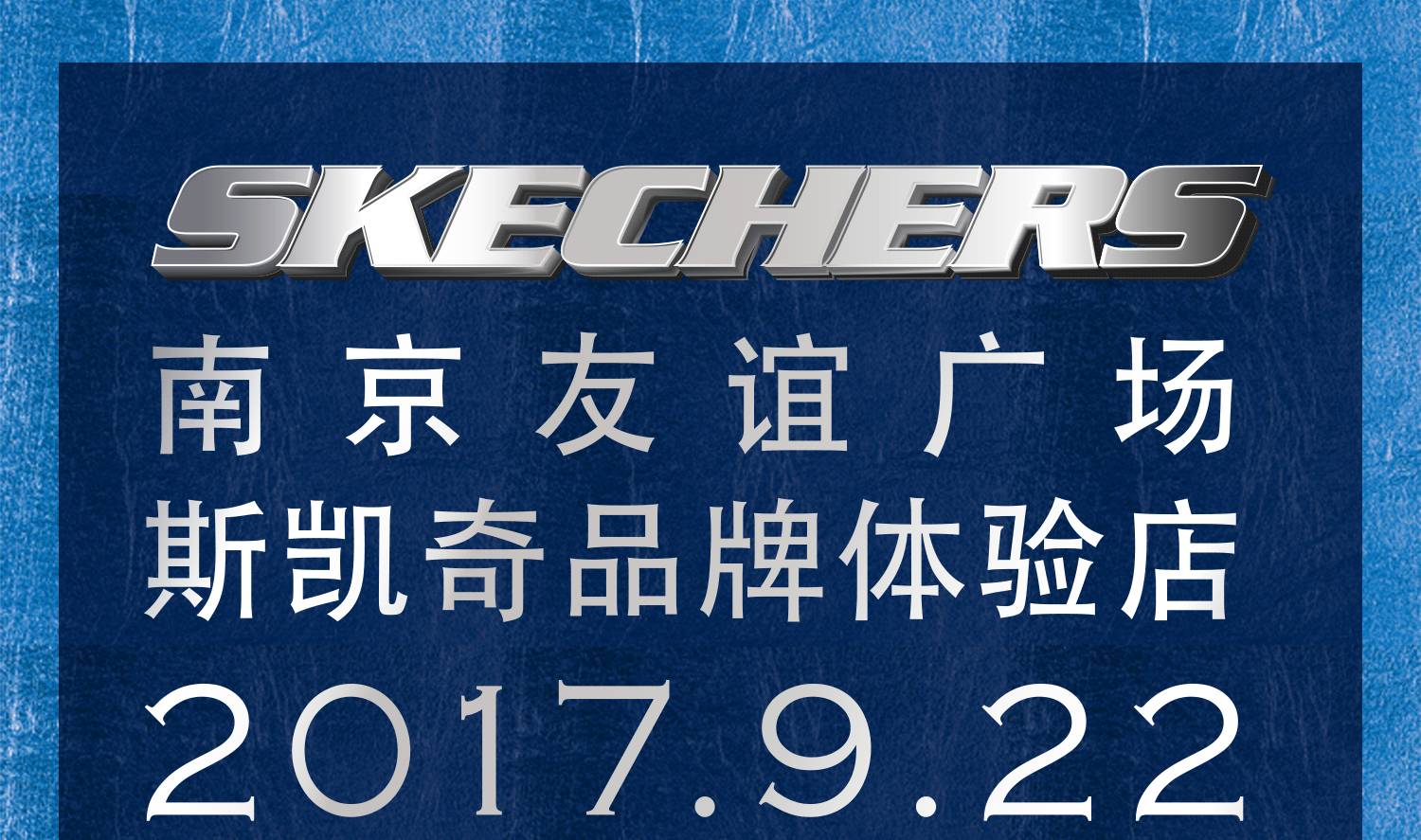 南京友谊广场斯凯奇品牌体验店开业，所有惊喜提前揭秘