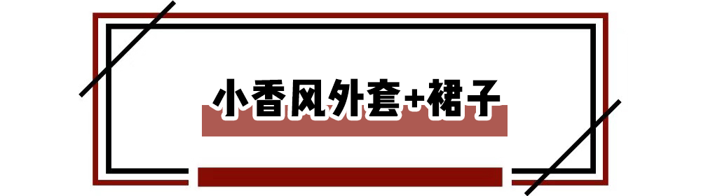 入秋，薄外套+裙子！超吸睛穿搭組合 ，十一出遊就穿它！！好看爆了 ！ 時尚 第47張