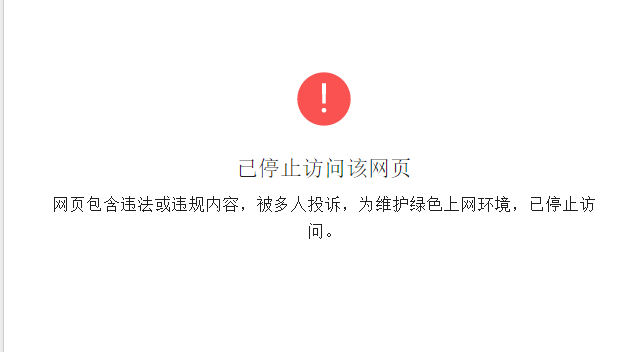 微信访问网站域名被拦截如已停止访问该网页该如何申请恢复访问?