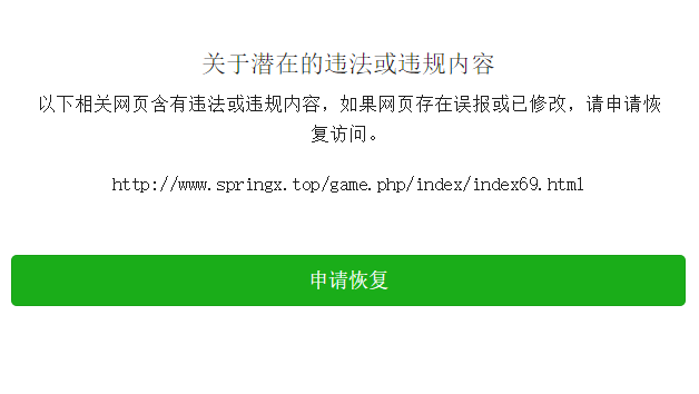微信访问网站域名被拦截如已停止访问该网页该如何申请恢复访问?