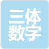 三体数字