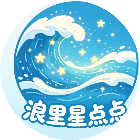 浪里星点点