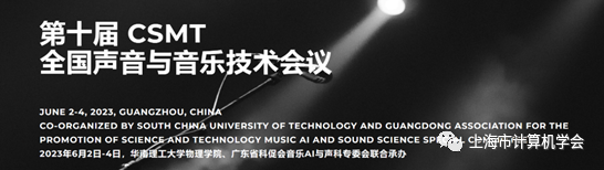 会议音乐 第十届全国声音与音乐技术会议顺利召开
