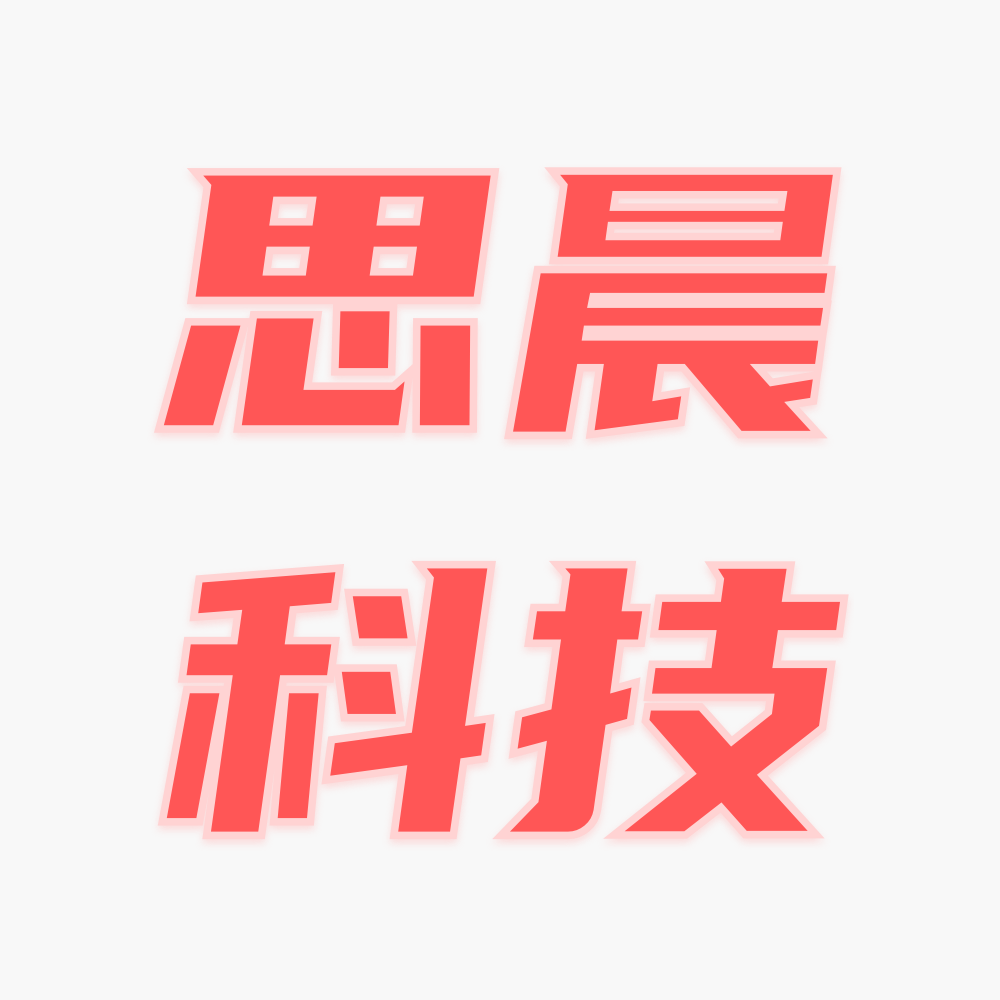 思晨科技