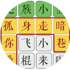 汉字找梗