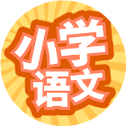 应用icon-小学语文100+2024官方新版