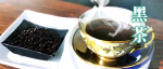 黑豆做出来的茶就是黑茶吗??