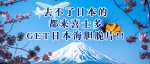 去不了日本的，都来喜士多GET日本海胆脆片！！