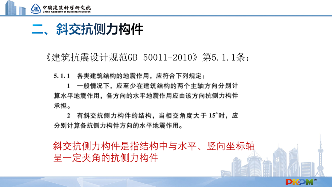 课程推荐 最不利地震 斜交抗侧力 应该同时考虑吗 Pkpm构力科技 微信公众号文章阅读 Wemp