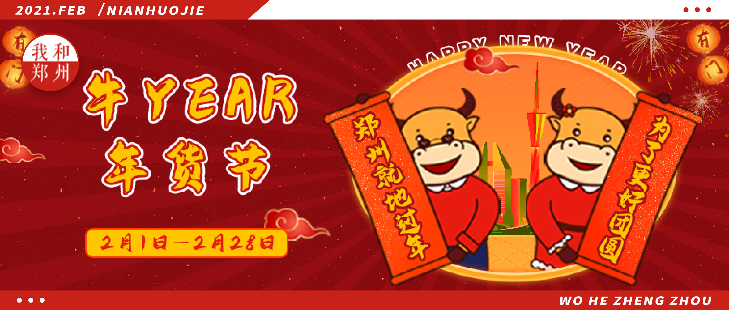 2021郑州原地过年指南，买完这些就够了。