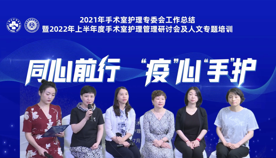 上海什么无影灯好同心前行，“疫”心“手”护——手术室护理专委会工作总结暨手术室护理管理研讨会及人文专题培训顺利举行_https://www.jmylbn.com_新闻资讯_第6张