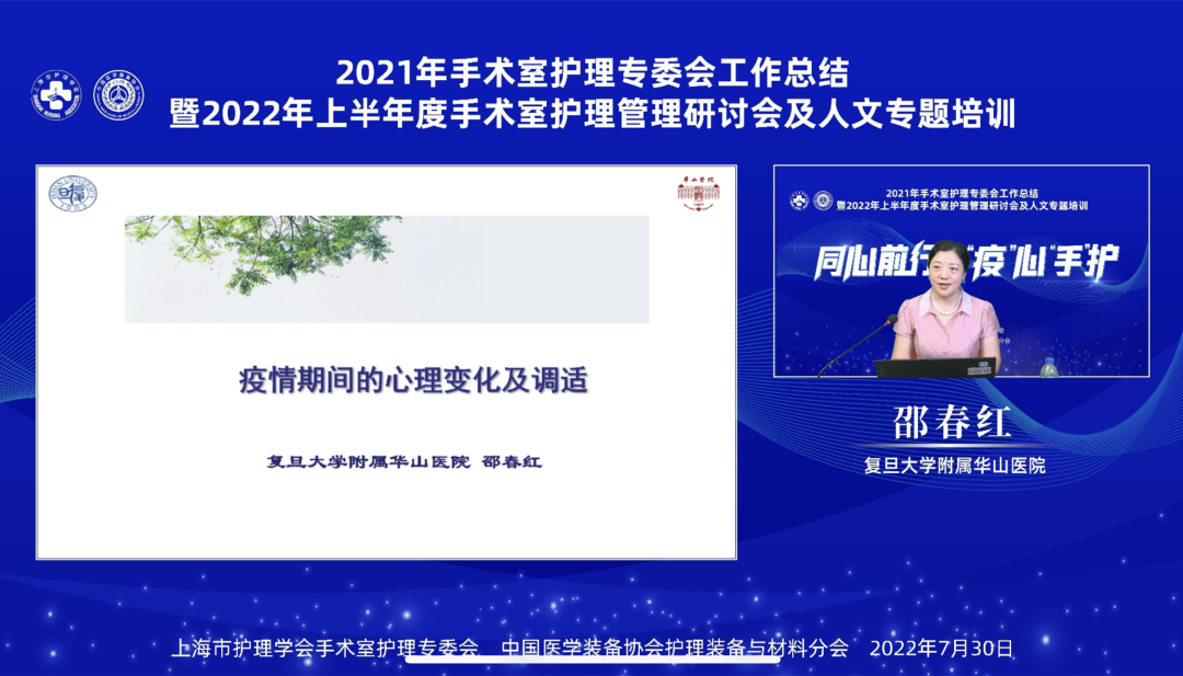 上海什么无影灯好同心前行，“疫”心“手”护——手术室护理专委会工作总结暨手术室护理管理研讨会及人文专题培训顺利举行_https://www.jmylbn.com_新闻资讯_第7张