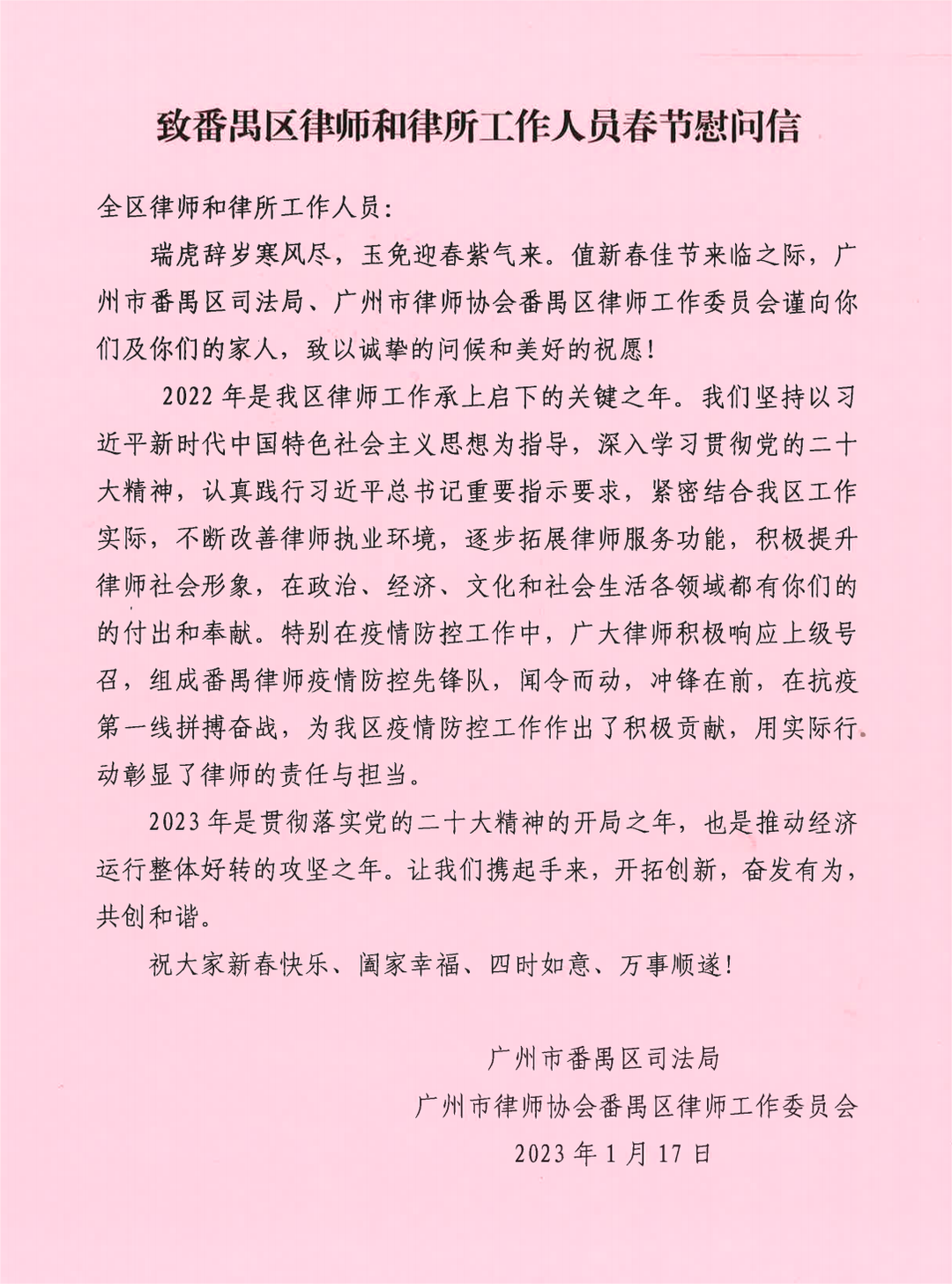 雄远动态｜番禺区司法局、广州市律师协会番禺区律师工作委员会向番禺区律师和律所工作人员致春节慰问信