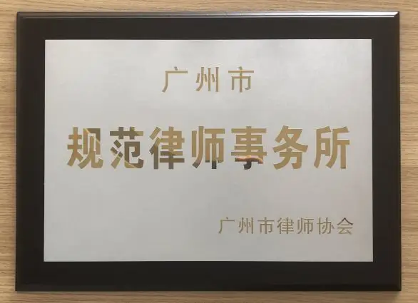 雄远动态 | 雄远所被授予“广州市规范管理律师事务所”达标单位 雄远动态 | 雄远所被授予“广州市规范管理律师事务所”达标单位