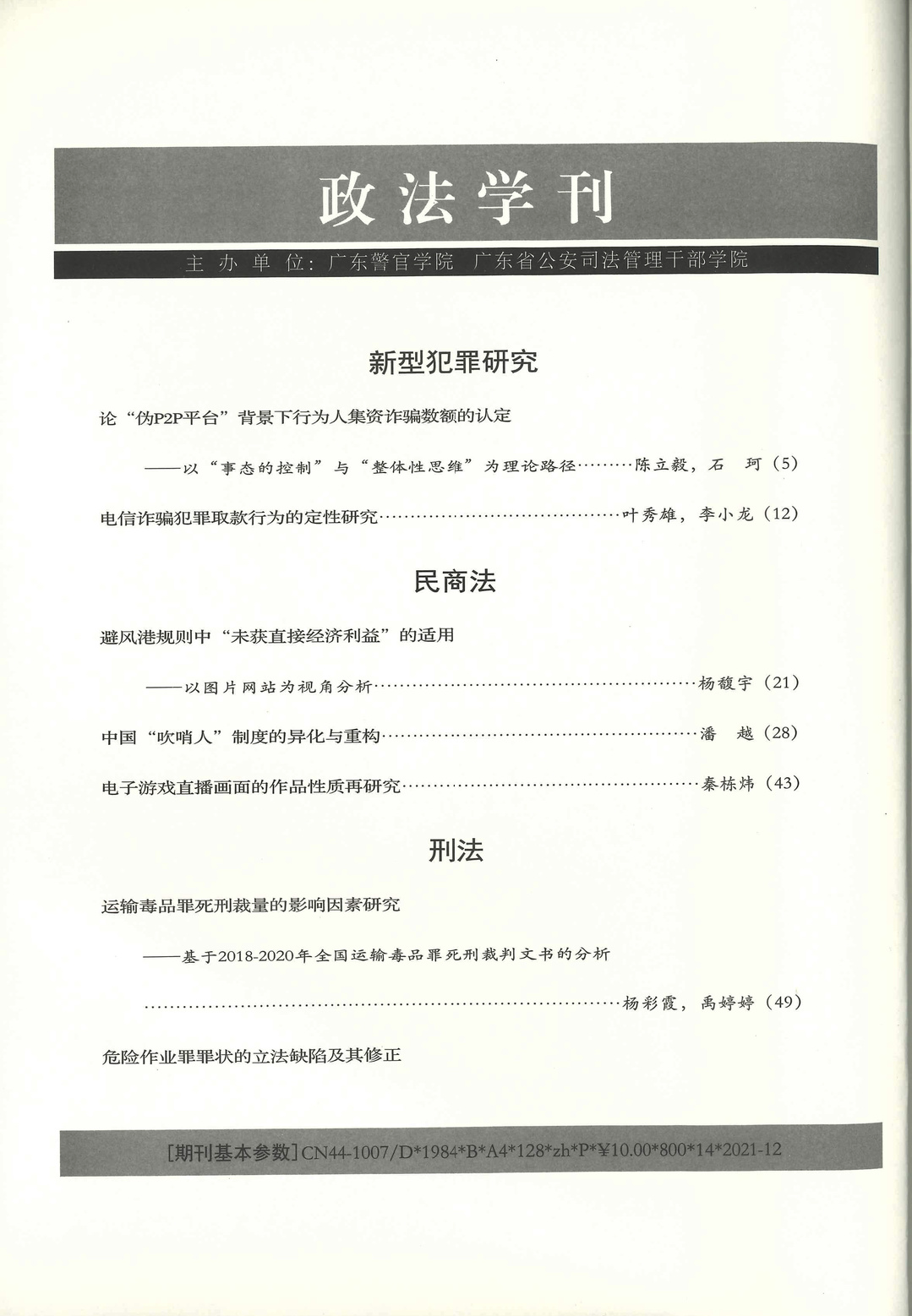 雄远动态 | 我所叶秀雄、李小龙律师撰稿论文在国家核心学术期刊《政法学刊》发表