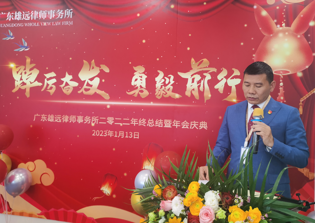 雄远动态｜踔厉奋发 勇毅前行——广东雄远律师事务所2022年终总结暨表彰会议圆满召开