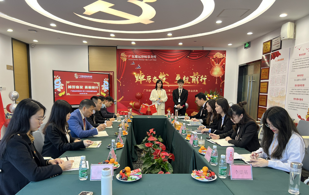 雄远动态|踔厉奋发 勇毅前行——广东雄远律师事务所2022年终总结暨表彰会议圆满召开 雄远动态|踔厉奋发 勇毅前行——广东雄远律师事务所2022年终总结暨表彰会议圆满召开