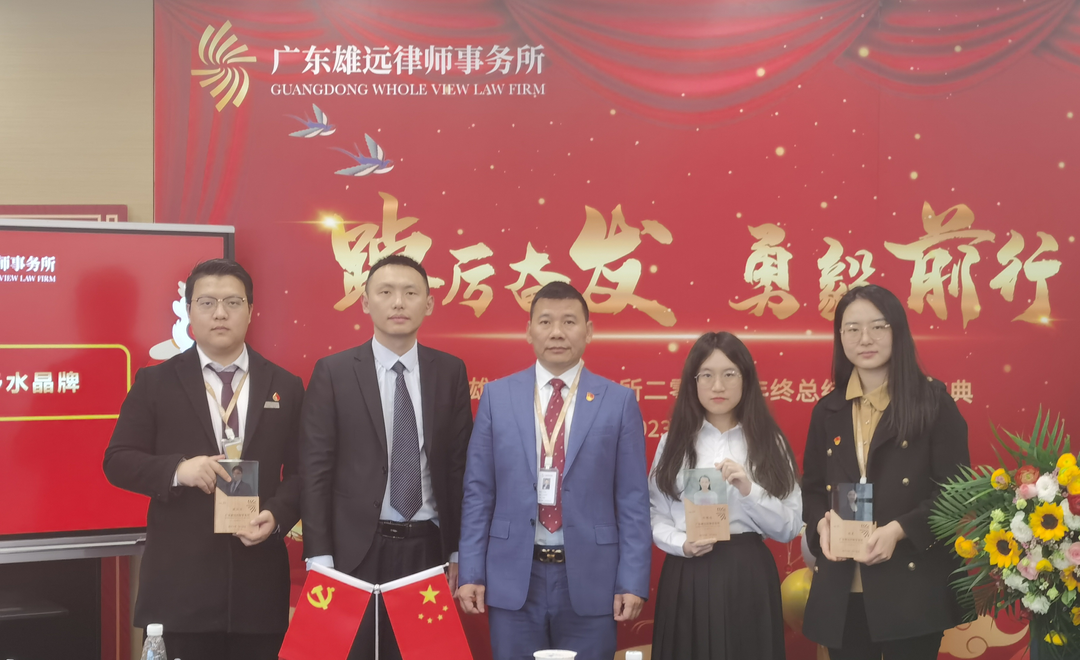雄远动态|踔厉奋发 勇毅前行——广东雄远律师事务所2022年终总结暨表彰会议圆满召开 雄远动态|踔厉奋发 勇毅前行——广东雄远律师事务所2022年终总结暨表彰会议圆满召开