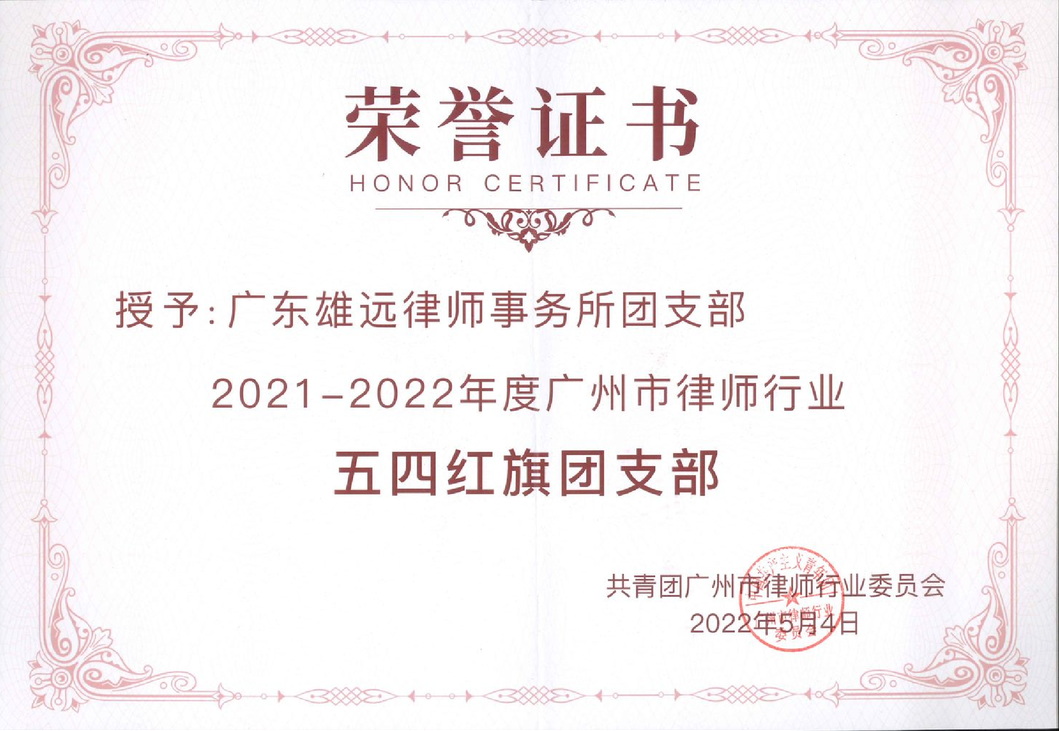 雄远祝福｜逐梦启新程 勇毅再奋进——广东雄远律师事务所2023年新年贺词