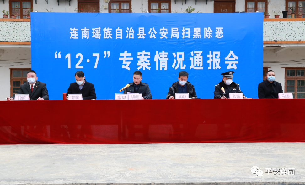 扫黑除恶连南县举办127专案情况通报会暨平安满意成果展活动