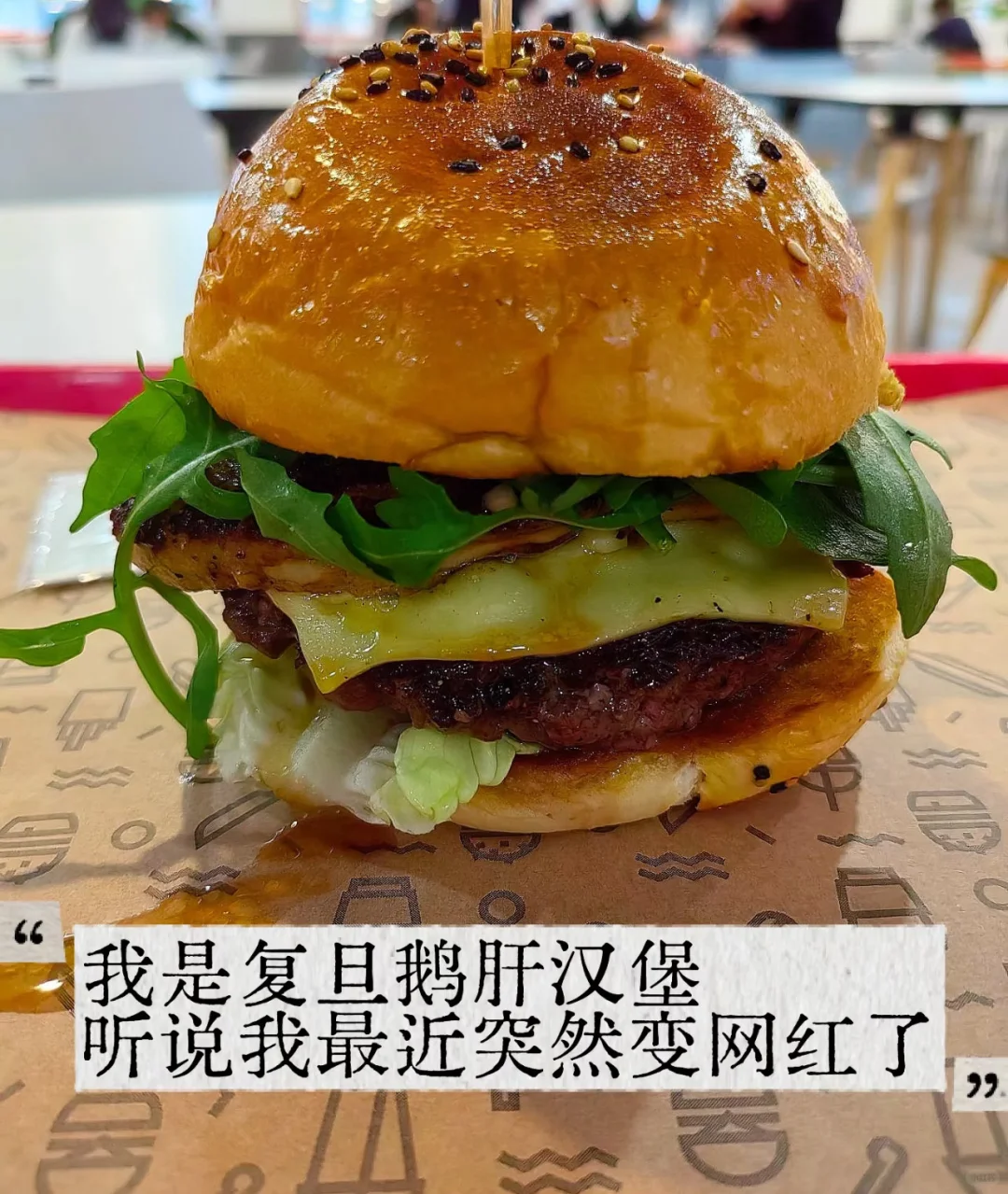 复旦大学鹅肝汉堡爆火