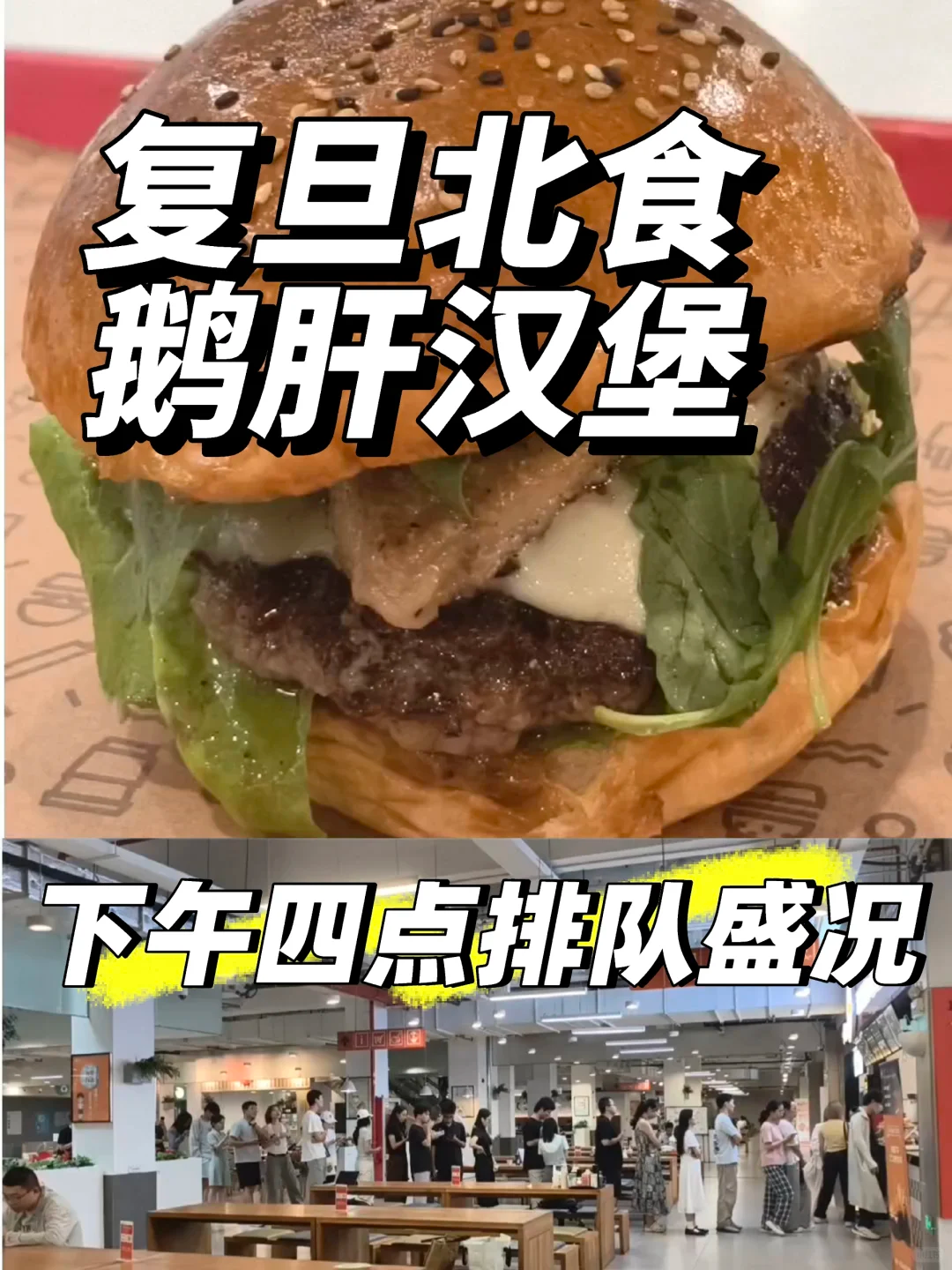 复旦大学鹅肝汉堡爆火