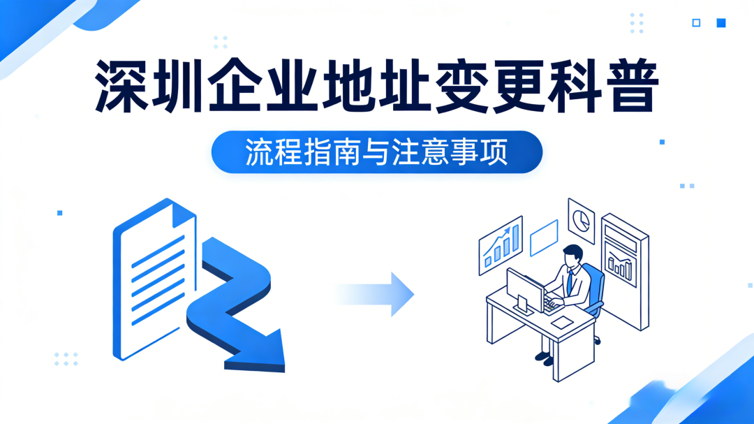 未按时办理后果及罚款_深圳企业搬迁营业执照地址变更_深圳公司地址变更