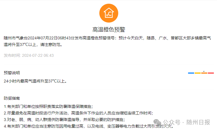 随州发布高温橙色预警随州高温预警,随州天气,高温橙色预警,随州气象,夏季气候预警
