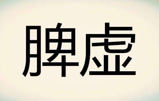 脾虚、体湿、体寒的区别（实用健康自查）