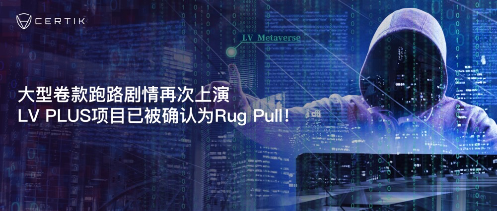 跑路剧情再次上演，LV PLUS项目Rug Pull事件分析