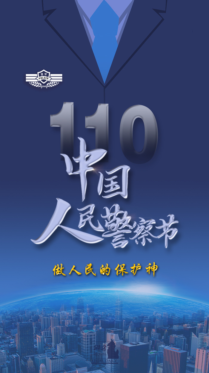 人民警察,节日快乐!