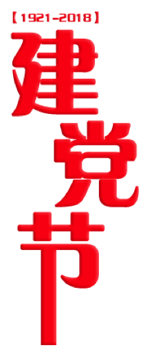 我志愿加入中国共产党!
